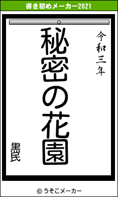 黒民の書き初めメーカー結果