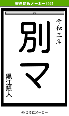 黒江慧人の書き初めメーカー結果