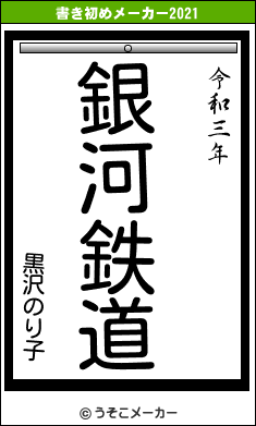 黒沢のり子の書き初めメーカー結果