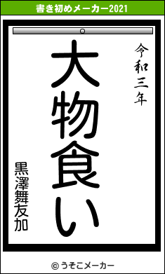 黒澤舞友加の書き初めメーカー結果