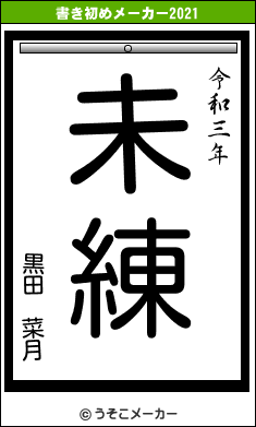 黒田　菜月の書き初めメーカー結果