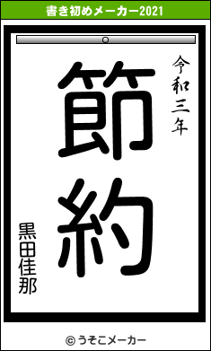 黒田佳那の書き初めメーカー結果