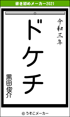 黒田俊介の書き初めメーカー結果