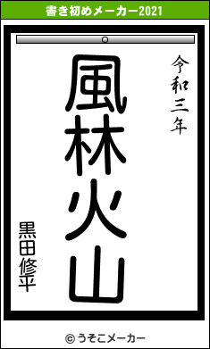 黒田修平の書き初めメーカー結果