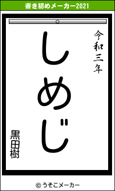 黒田樹の書き初めメーカー結果