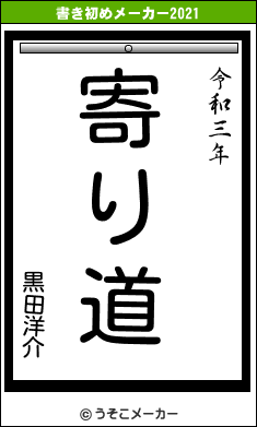 黒田洋介の書き初めメーカー結果