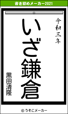 黒田清隆の書き初めメーカー結果