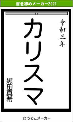 黒田真希の書き初めメーカー結果