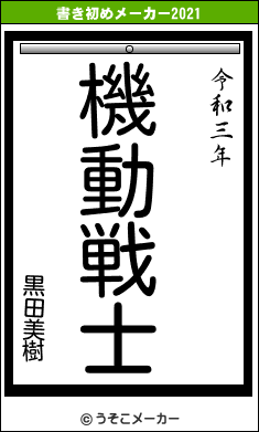 黒田美樹の書き初めメーカー結果