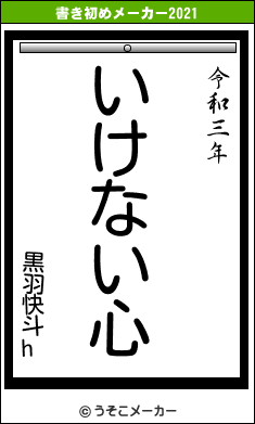 黒羽快斗hの書き初めメーカー結果