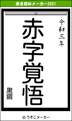 黒鋼の書き初めメーカー結果