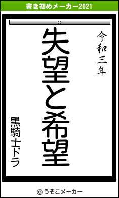 黒騎士ドラの書き初めメーカー結果