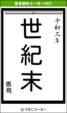 黒鳥の書き初めメーカー結果