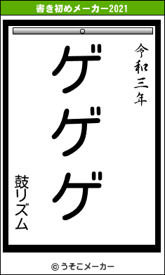 鼓リズムの書き初めメーカー結果