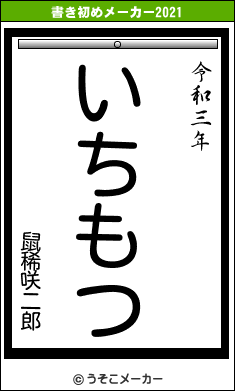 鼠稀咲二郎の書き初めメーカー結果