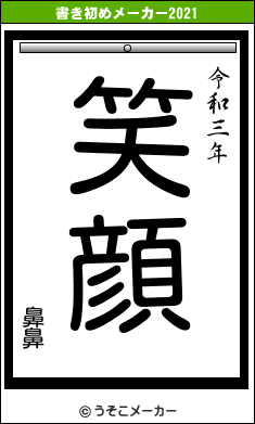 鼻鼻の書き初めメーカー結果