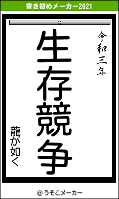 龍が如くの書き初めメーカー結果