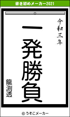 龍渕透の書き初めメーカー結果