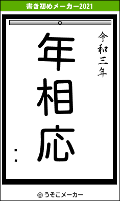꡼٥の書き初めメーカー結果