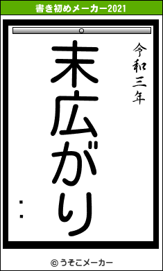 ꤨäの書き初めメーカー結果