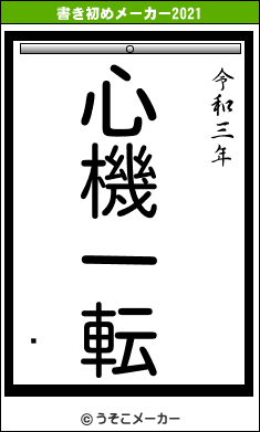 ꤯の書き初めメーカー結果