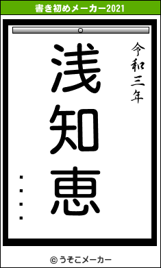 ꥢ磻ƥåの書き初めメーカー結果