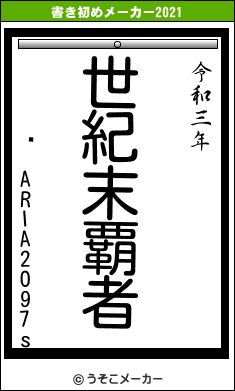 ꥢ ARIA2O97sの書き初めメーカー結果