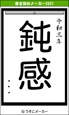 ꥷե쥹の書き初めメーカー結果