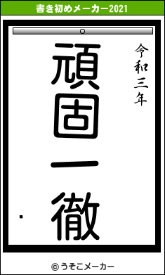 ꥷの書き初めメーカー結果