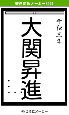 ꥹƥ󡦥の書き初めメーカー結果