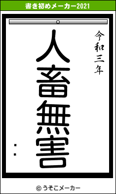 ꥹƥの書き初めメーカー結果