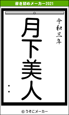 ꥹեの書き初めメーカー結果