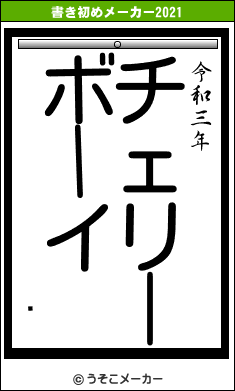 ꥹの書き初めメーカー結果