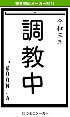 ꥹMOON.Aの書き初めメーカー結果