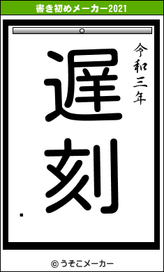 굮の書き初めメーカー結果