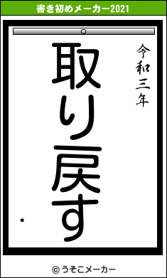 꿦の書き初めメーカー結果