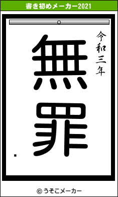 꿵の書き初めメーカー結果