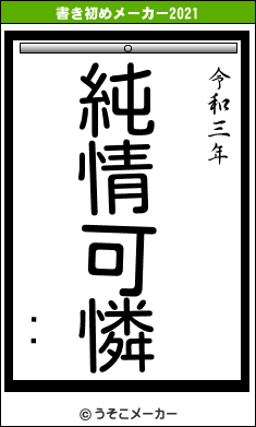 롦ǥの書き初めメーカー結果