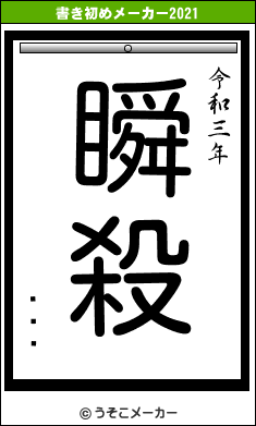 롦쥪ϡの書き初めメーカー結果
