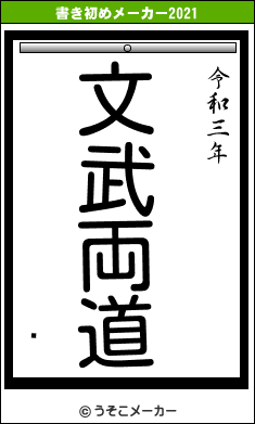 롦の書き初めメーカー結果