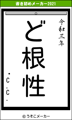 롼C.C.の書き初めメーカー結果