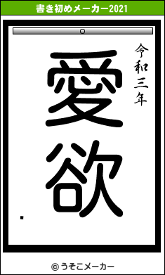 뤢の書き初めメーカー結果