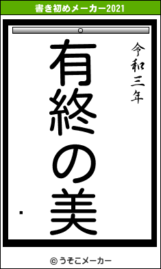 뤤の書き初めメーカー結果