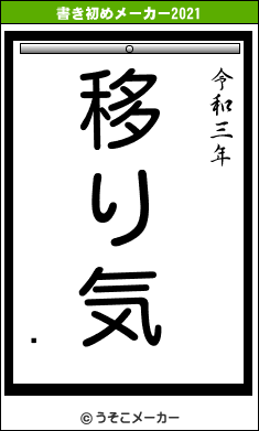 뤫の書き初めメーカー結果