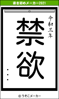 륫ͥ᥷の書き初めメーカー結果