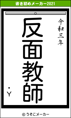 륬Υの書き初めメーカー結果