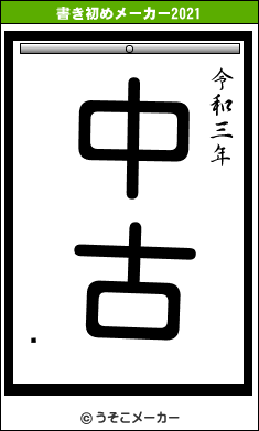 륲の書き初めメーカー結果