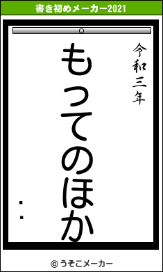 른Ĺの書き初めメーカー結果