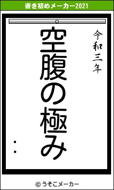 륹åの書き初めメーカー結果