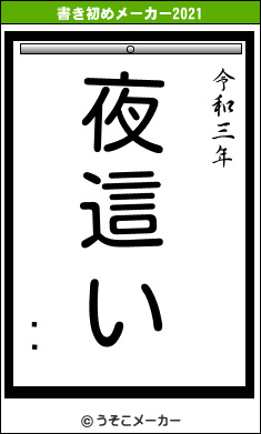 륿饨の書き初めメーカー結果